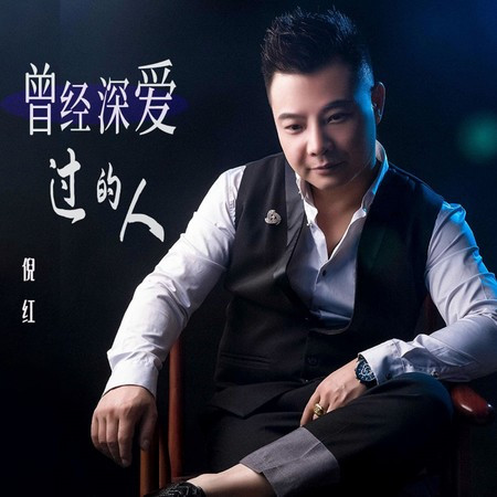 曾經深愛過的人