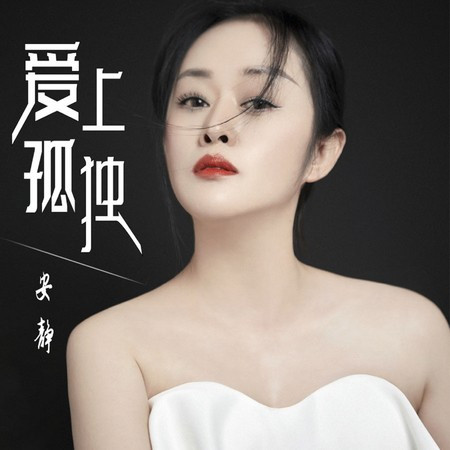 愛上孤獨