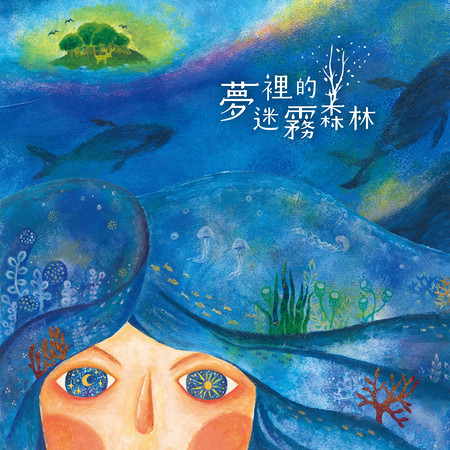 夢裡的迷霧森林