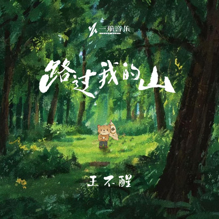 路過我的山