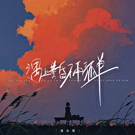 遇上黃昏不再孤單