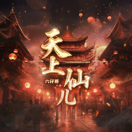 天上仙兒