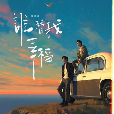 誰替我幸福