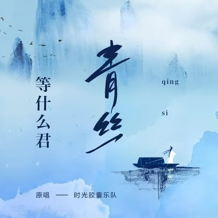 青丝 (DJ墨韩Remix)