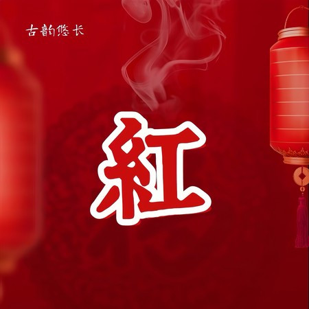 紅