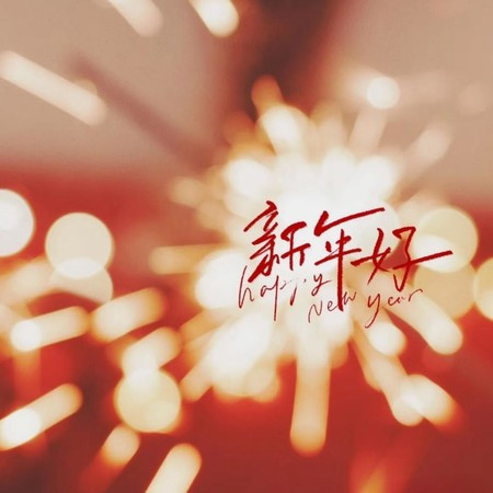 新年溫暖治愈BGM合集