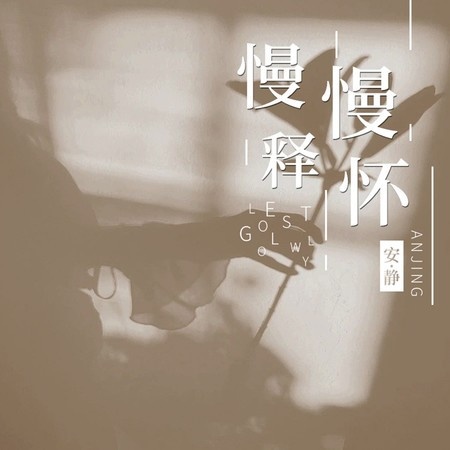 慢慢釋懷