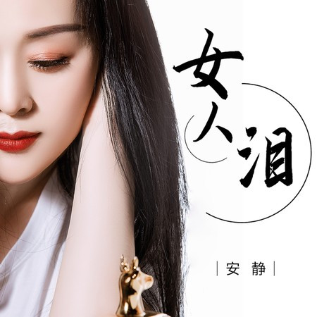 女人淚