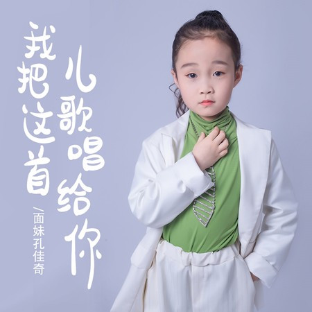 我把這首兒歌唱給你