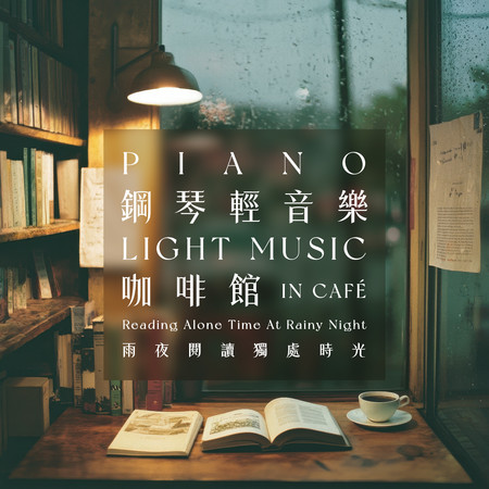 鋼琴輕音樂咖啡館：雨夜閱讀獨處時光 (Piano Light Music In Café: Reading Alone Time At Rainy Night)