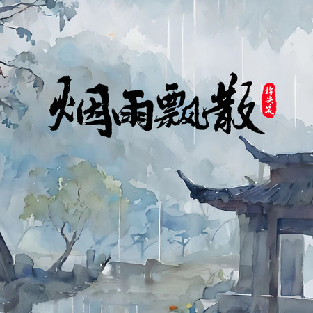 煙雨飄散