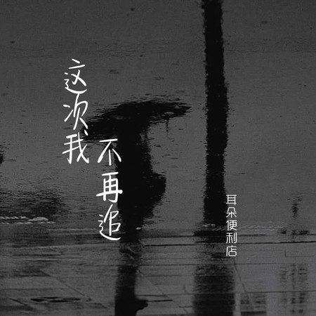 這次我不再追
