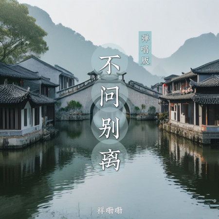 不問別離