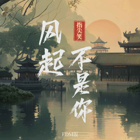 風起不是你