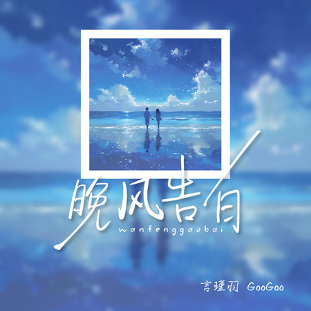 晚風告白