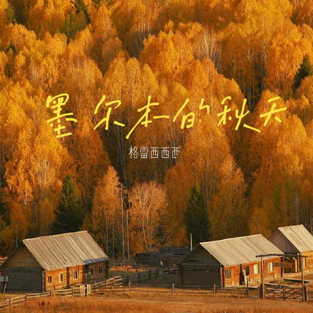 墨爾本的秋天