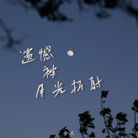 遺憾被月光折射