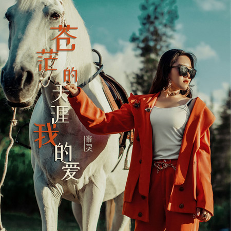蒼茫的天涯我的愛
