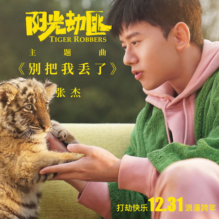 別把我丟了 (feat. 劉潤潼)