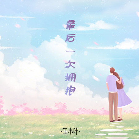 最後一次擁抱 (深情版)