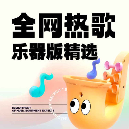 全網熱歌 樂器版精選