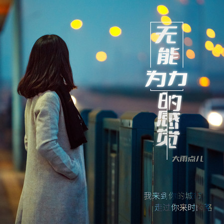 無能爲力的感覺