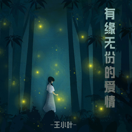有緣無份的愛情 (純享版)