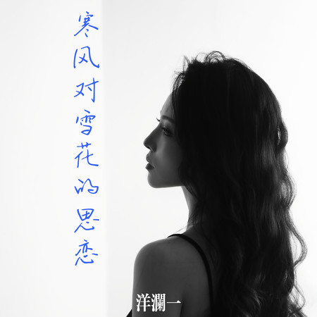 寒風對雪花的思戀