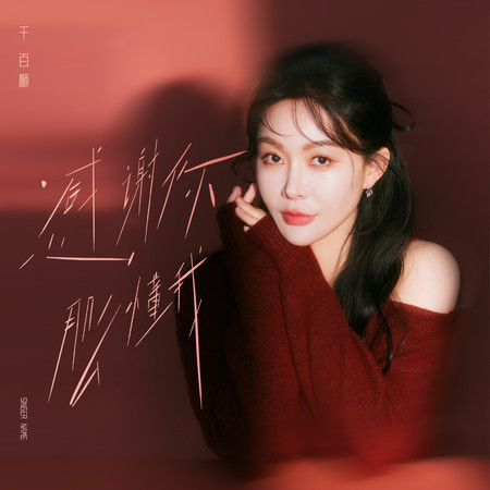 感謝你那麼懂我