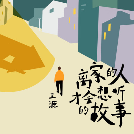 離家的人才會想聽的故事