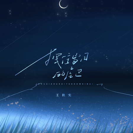 拽住歲月的尾巴