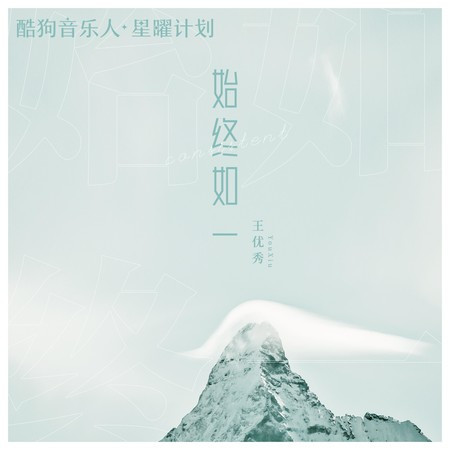 始终如一 (DJAX1n版)