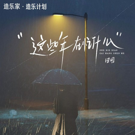 这些年在忙什么 (RnB版)