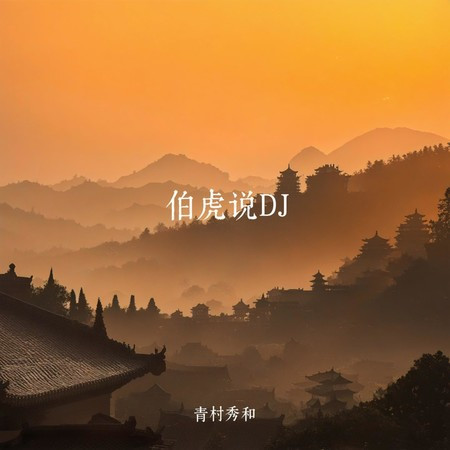 伯虎说 (DJ青村秀和 Remix)