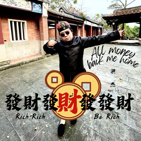 發財發財發發財