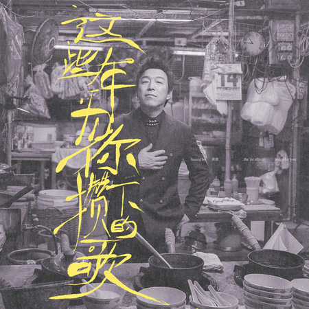 這些年為你攢下的歌