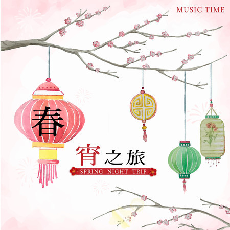 春宵之旅