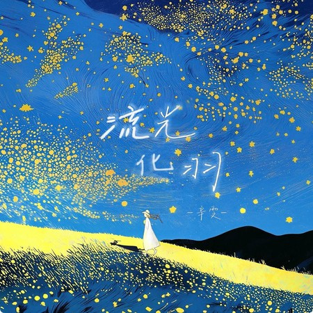 流光化羽