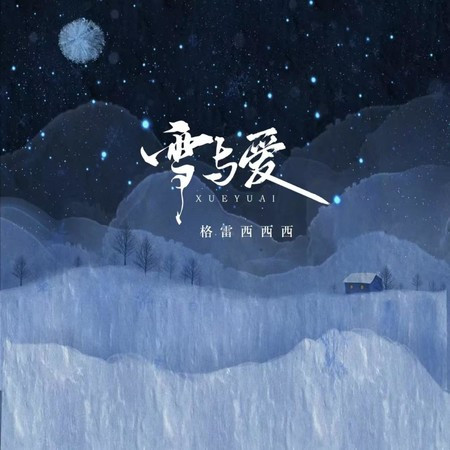 雪与爱