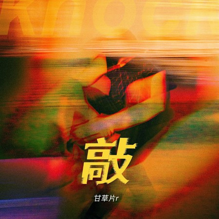 敲