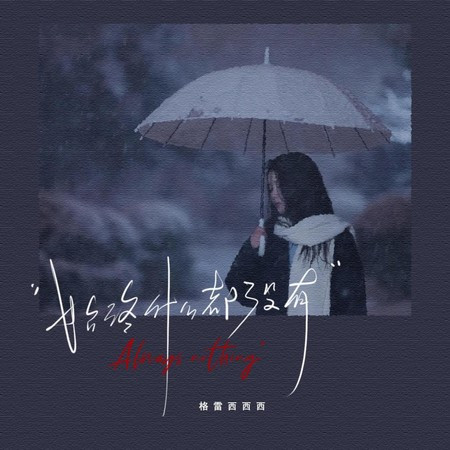 始终什么都没有