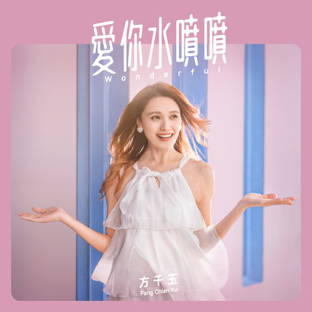 愛你水噴噴