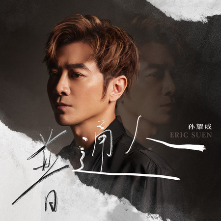 普通人 (和声伴奏版)