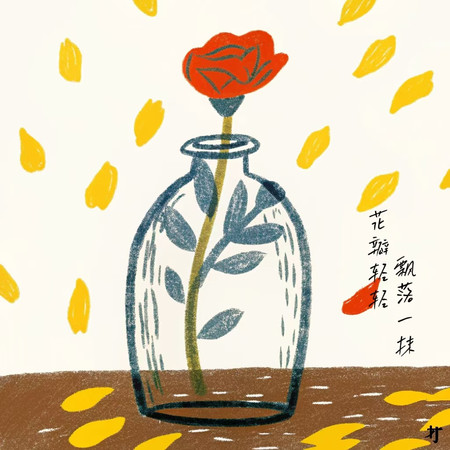 花瓣輕輕飄落一抹