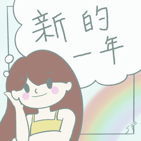 新的一年｜展望新夢想的兒童生活學習歌