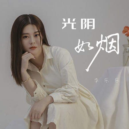 光陰如煙 (DJR7版) [伴奏版]
