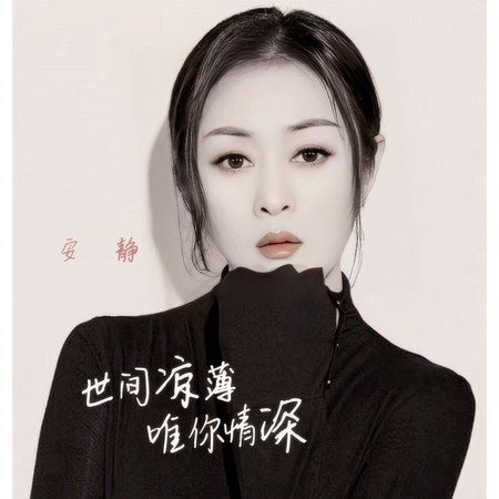 世間涼薄 唯你情深