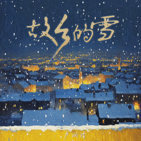 故乡的雪