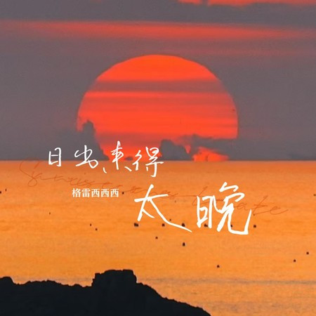 日出来得太晚