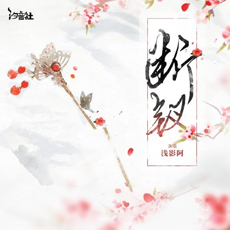 断钗 (DJlucky小阳版)
